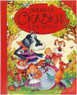 Книга «Любимые сказки в картинках» 978-5-353-05310-1