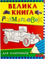 Книга «Велика книга розмальовок для хлопчиків» 966-8446-13-5