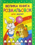 Книга «Велика книга розмальовок для малят» 978-966-462-041-0