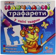 Набор трафаретов для рисования Світогляд Навчальні трафарети «У світі тварин» 5453