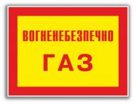 Табличка Вогненебезпечно! Газ 280х210 мм