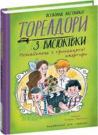 Книга Всеволод Нестайко «Тореадори з Васюківки. Незнайомець з тринадцятої квартири.» 978-966-429-841-1