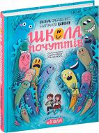 Книга Василь Федієнко «Школа почуттів» 978-966-429-821-3