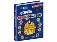 Книга Василь Федієнко «Основи швидкомислення» 978-966-429-875-6