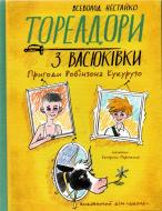 Книга Всеволод Нестайко «Тореадори з Васюківки. Пригоди Робінзона Кукурузо» 978-966-429-771-1