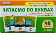 Игра настольная Світогляд Читаем по буквам 1 уровень 3992