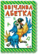 Книга Ирина Солнышко «Ввічлива абетка» 978-966-31-3923-4