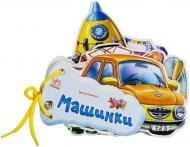Книга Ирина Солнышко «Машинки» 978-966-31-3363-8