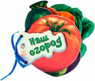 Книга Ирина Мирошниченко «Наш огород» 978-966-31-3366-9