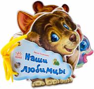 Книга Ирина Солнышко «Наши любимцы» 978-966-31-3372-0