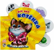 Книга Ринат Курмашев «Всё про котёнка» 978-966-84-9853-4