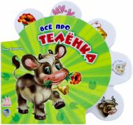 Книга Ринат Курмашев «Все про телёнка» 978-966-31-3407-9