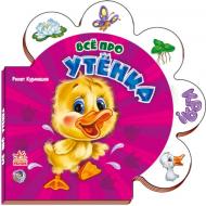 Книга Ринат Курмашев «Все про утёнка» 978-966-313-409-3