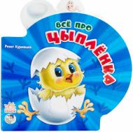 Книга Ринат Курмашев «Все про цыпленка» 978-966-84-9859-6