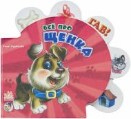 Книга Ринат Курмашев «Всё про щенка» 978-966-84-9855-8