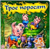 Книга Евгений Новицкий «Троє поросят» 978-966-74-5020-5