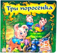 Книга Евгений Новицкий «Три поросенка» 978-966-74-5019-9
