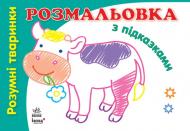 Книга Наталья Коваль «Розумні тваринки» 978-966-31-3167-2