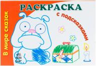 Книга Наталья Коваль «В мире сказок» 978-966-31-3160-3