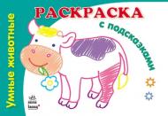 Книга Наталья Коваль «Умные животные» 978-966-31-3166-5