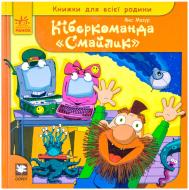 Книга Яна Мазур «Кіберкоманда «Смайлик»» 978-617-09-0124-8