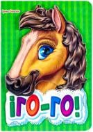 Книга Ирина Солнышко «Іго-го» 978-966-31-3134-4