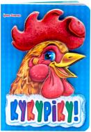 Книга Ирина Солнышко «Кукуріку» 978-966-31-3138-2
