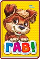 Книга Ирина Солнышко «Гав-гав» 978-966-31-3132-0