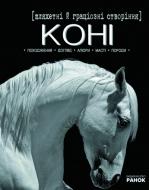 Книга Екатерина Шейкина «Шляхетні й граціозні створіння - коні» 978-617-540-868-1
