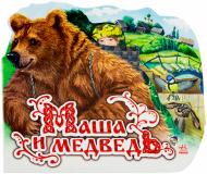 Книга «Маша и медведь» 978-966-31-470-48