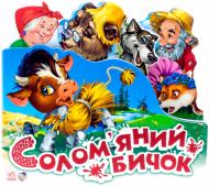 Книга «Солом'яний бичок» 978-966-31-4707-9