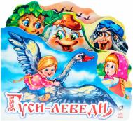 Книга «Гуси лебеди» 978-966-31-4702-4