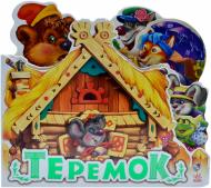 Книга «Теремок» 978-966-31-4700-0