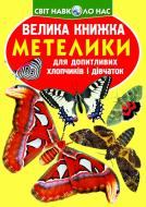 Книга «Велика книжка. Метелики» 978-617-08-0454-9