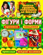 Посібник для навчання «Фігури і форми» 978-617-7268-95-5 Посібник для навчання «Фігури і форми» 978-617-7268-95-5