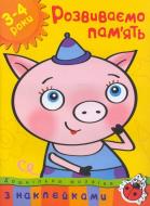 Книга Ольга Зємцова «Развиваем память. 3-4 года» 978-966-605-943-0