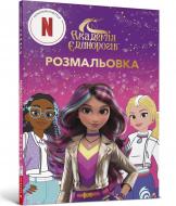 Раскраска «Академия Единорогов» 9786175294031