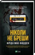 Книга Фріда Мак-Фадден «Ніколи не бреши» 978-617-17-0685-9