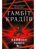 Книга Кейвіон Льюїс «Гамбіт крадіїв» 978-617-17-0585-2