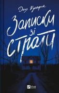 Книга Даня Кукафка «Записки зі страти» 978-617-17-0592-0