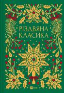 Книга «Різдвяна класика (зі зрізом)» 978-617-17-0636-1