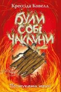 Книга Крессида Коуэлл «Були собі чаклуни. Постукати тричі. Книга 3» 978-617-8639-77-8