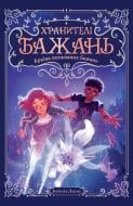 Книга Барбара Лабан «Хранителі Бажань. Країна потаємних бажань. Книга 1» 978-617-8603-48-9