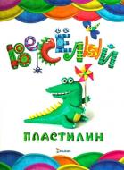 Книга Наталья Лукьяненко «Веселый пластилин» 978-617-7186-54-9