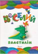 Книга Наталья Лукьяненко «Веселий пластилін» 978-617-7186-55-6