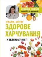 Книга Регіна Доктор «Здорове харчування у великому місті» 978-966-993-226-6