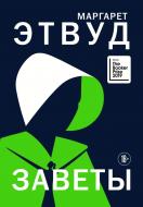 Книга Маргарет Элинор Этвуд «Заветы» 978-966-993-378-2 Книга Маргарет Элинор Этвуд «Заветы» 978-966-993-378-2