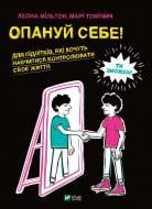 Книга Леона Мильтон «Опануй себе» 978-966-982-525-4