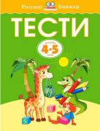 Книга Ольга Земцова «Тести. Для дітей 4-5 років» 978-617-526-745-5