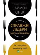 Книга Саймон Сінек «Справжні лідери їдять останніми. Як створити команду мрії» 978-966-982-664-0